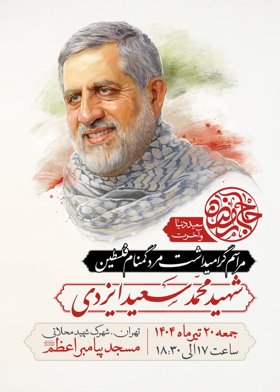 پوستر مراسم گرامیداشت سردار شهید محمدسعید ایزدی